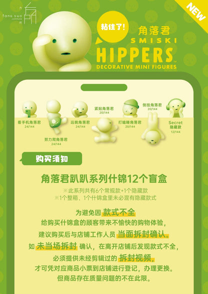 Smiski hippers blind box